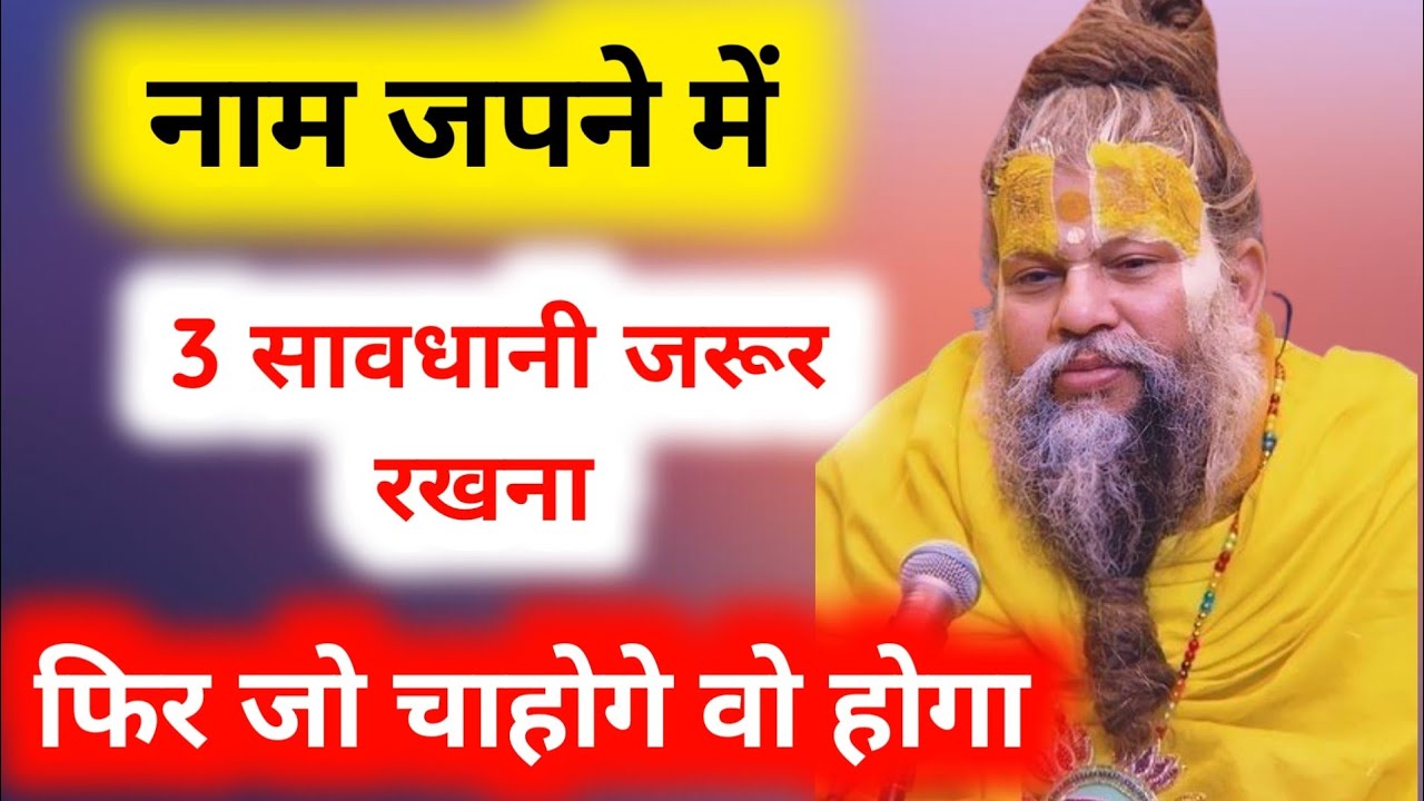 नाम जपने में 3 सावधानी जरूर रखें | फिर जो चाहोगे सब मिलेगा | नामजप में कौन सी सावधानियाँ रखनी चाहिए|