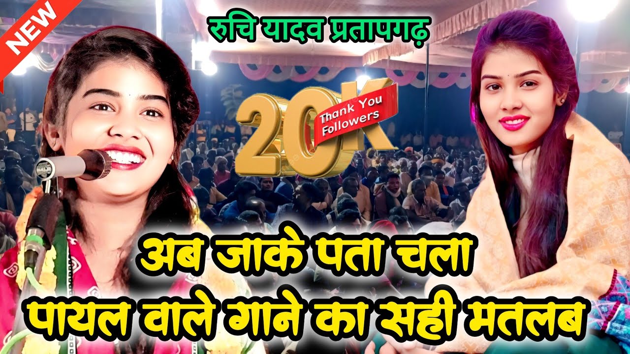 बिरहा स्टार रुचि यादव ने आज बताया पायल वाले गाने का सही मतलब #ruchiyadavkabirha 
