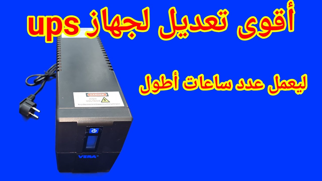 تعدل على اى جهاز ups ليعمل لمدة 4 ساعات بدلا من نصف ساعة