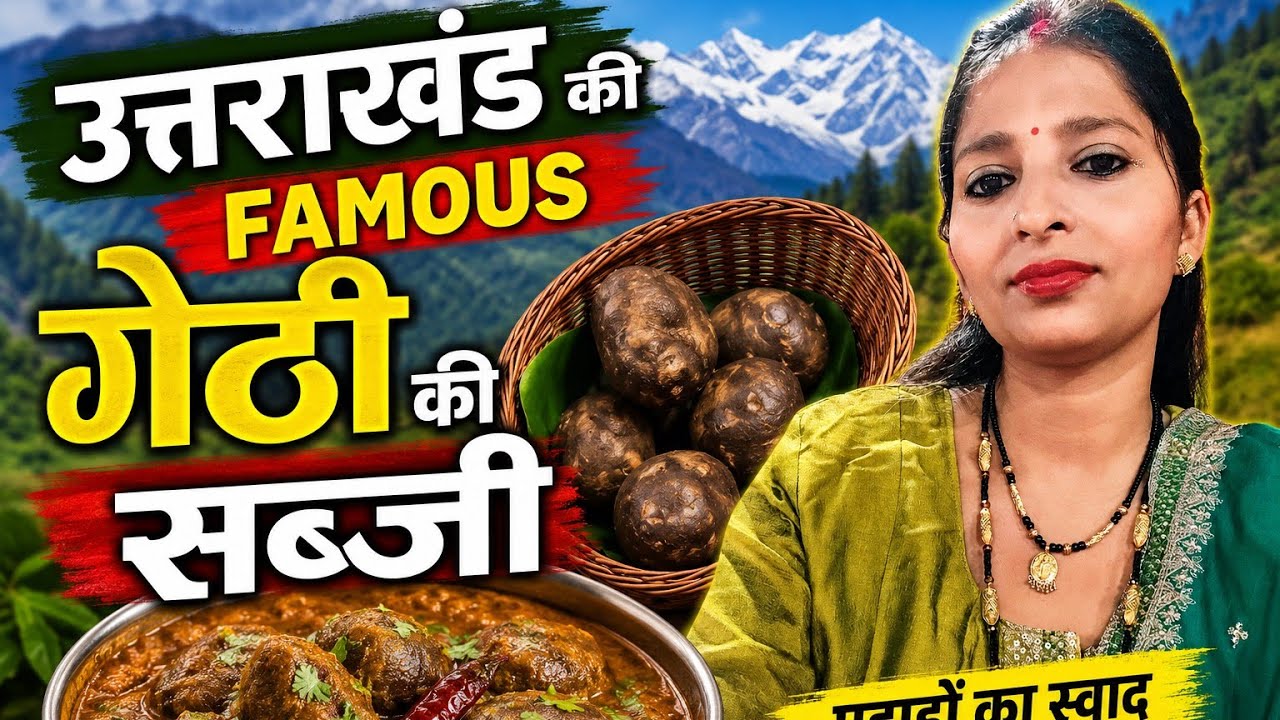 Uttarakhand ki famous recipe (Gethi ki sbji 🍲)