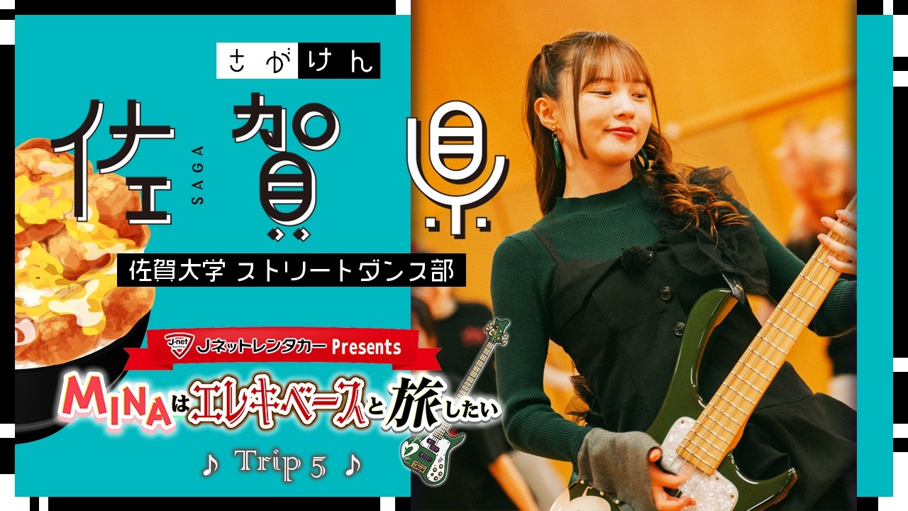 【第5話/Trip5】MINAはエレキベースと旅したい　佐賀大学・ストリートダンス部とセッション！
