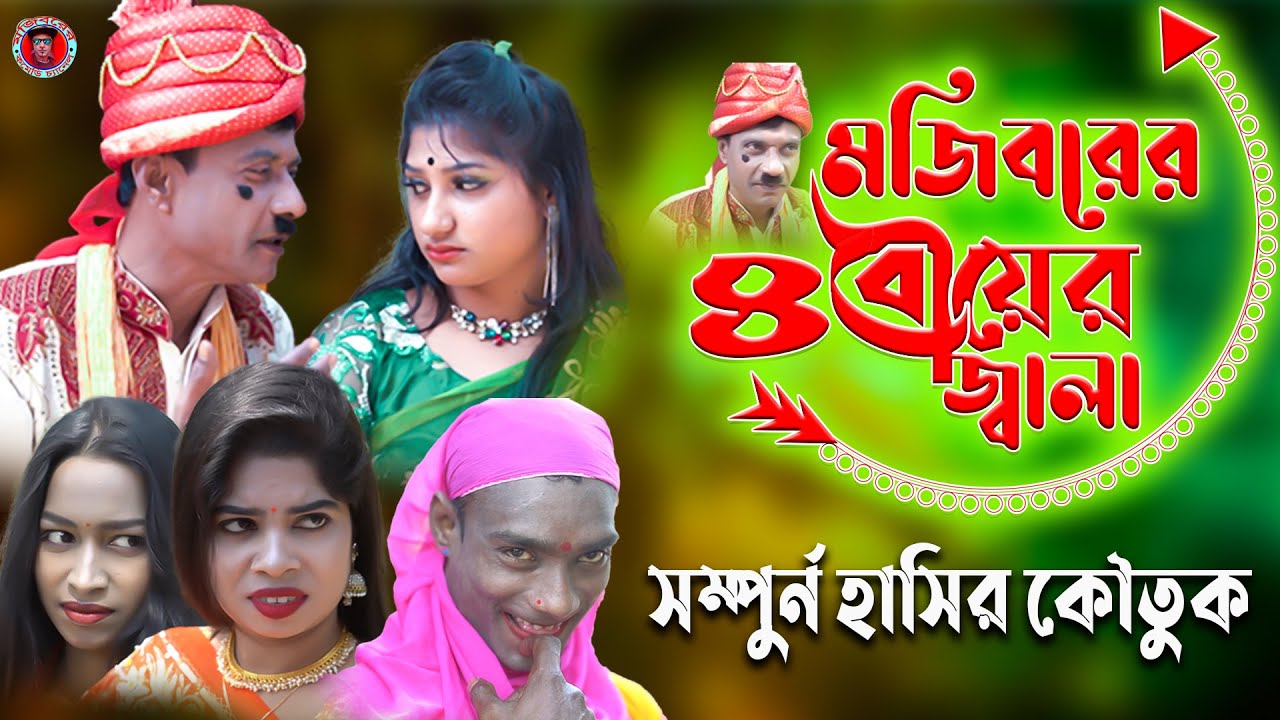Mojiborer 4 Bow | মজিবরের চার বউ | New Comedy Episode 2022 | Mojiborer Super Hit Comedy