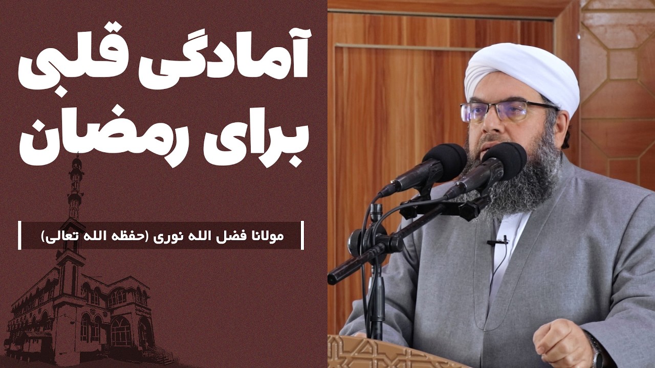 آمادگی قلبی برای رمضان | Омодасозии дил барои моҳи Рамазон
