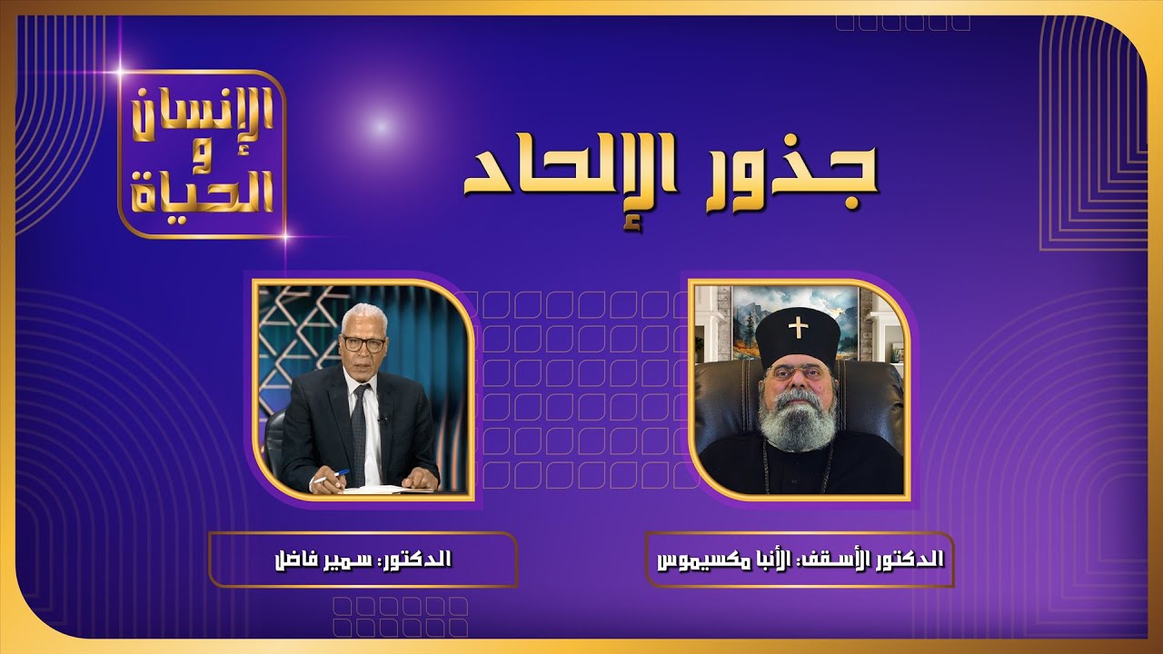جذور الإلحاد | الإنسان والحياة