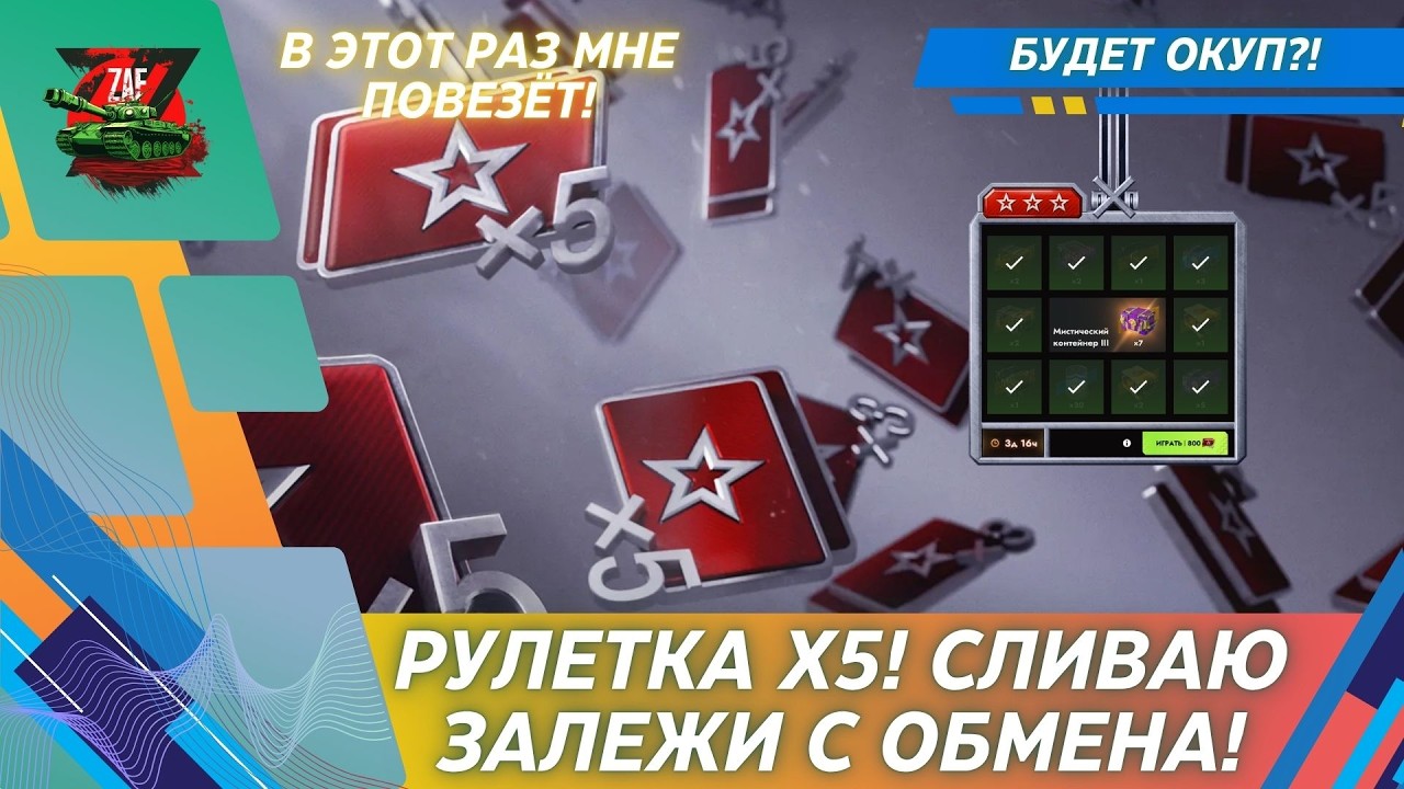 X5 GO TO ROULETTE! WILL THERE BE A PAYBACK?! 2026, Tanks Blitz | ZAF