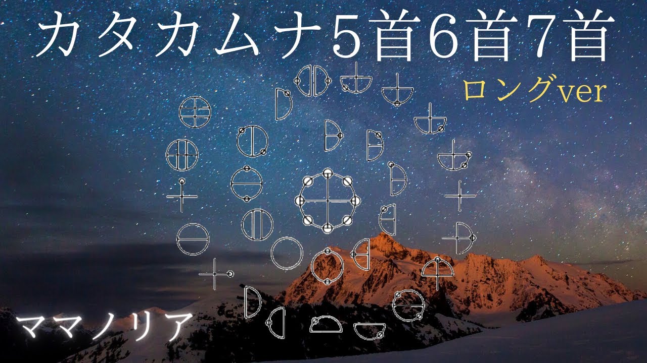 カタカムナ 5首6首7首ロングバージョン