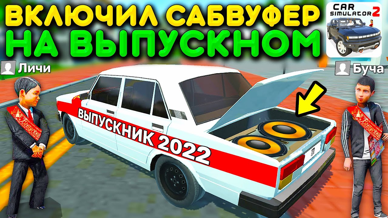 😱Я ВКЛЮЧИЛ МОЩНЫЙ БАСС НА ВЫПУСКНОМ ВОЗЛЕ ШКОЛЫ! ИСПОРТИЛ ЛИНЕЙКУ ПРАНК В СИМУЛЯТОР АВТОМОБИЛЯ 2