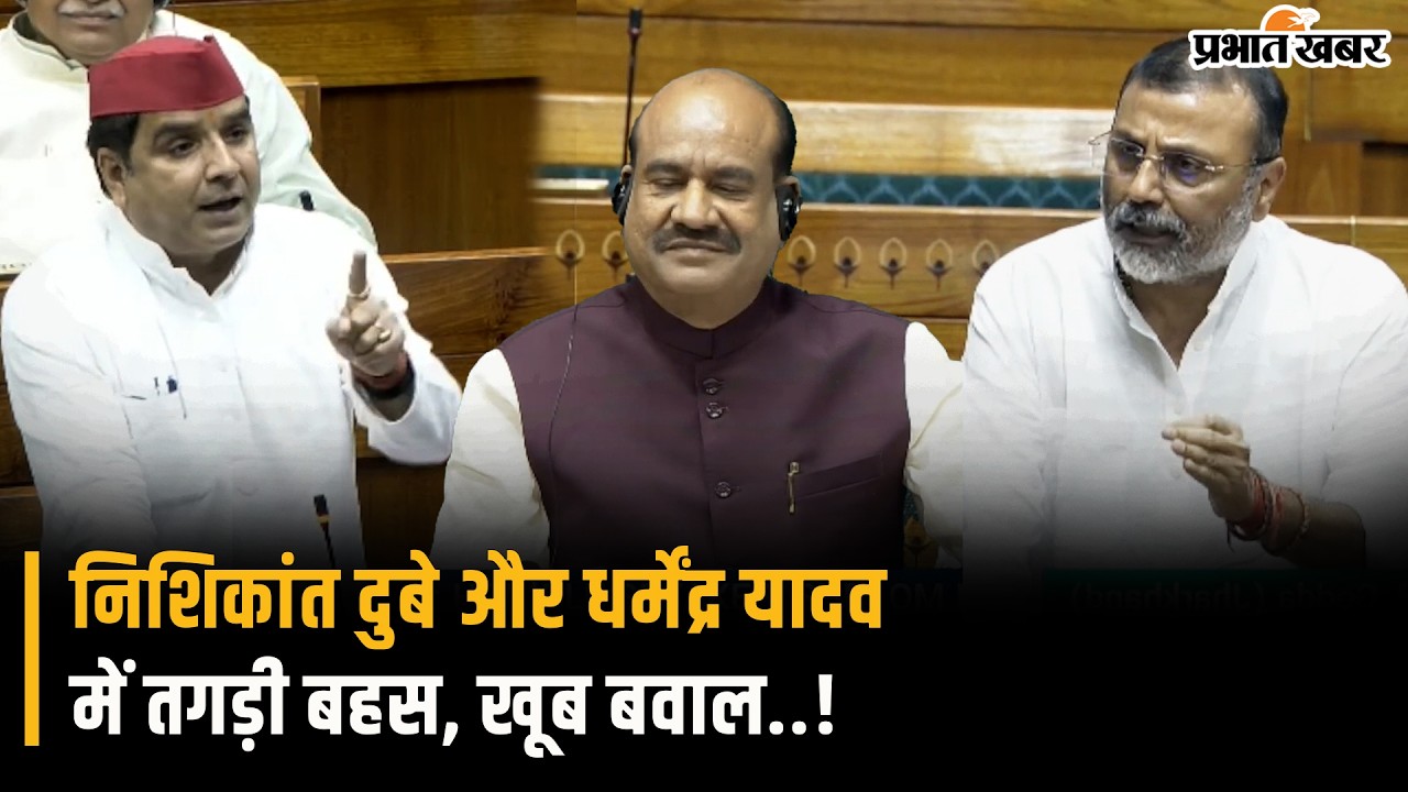 Parliament Budget Session में भिड़ गए Nishikant Dubey और Dharmendra Yadav