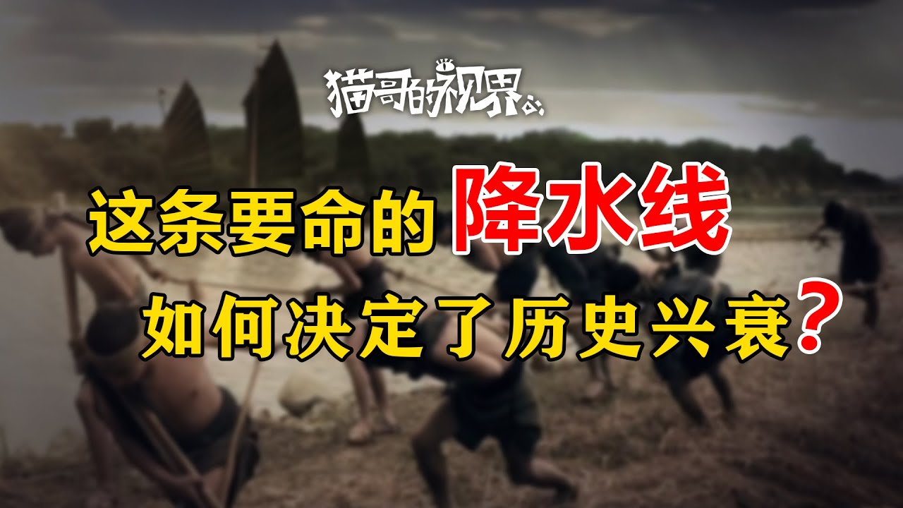 这条要命的降水线，如何左右了中国千年历史？