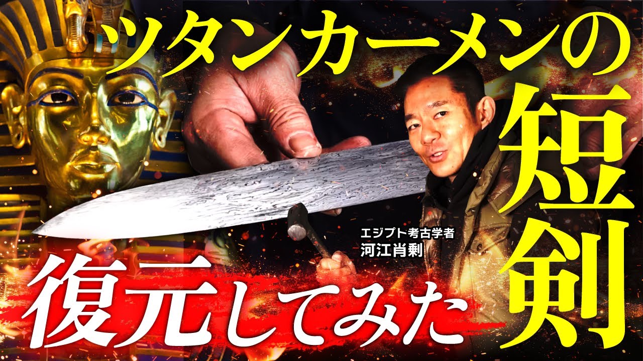 ツタンカーメンの短剣を隕鉄で復元！考古学者×刀匠・鍛冶師の協力で誕生した“隕鉄製鉄器”の姿とは【人類・鉄創世記プロジェクト】（村上恭通・愛媛大学アジア古代産業考古学研究センター・考古学・エジプト）