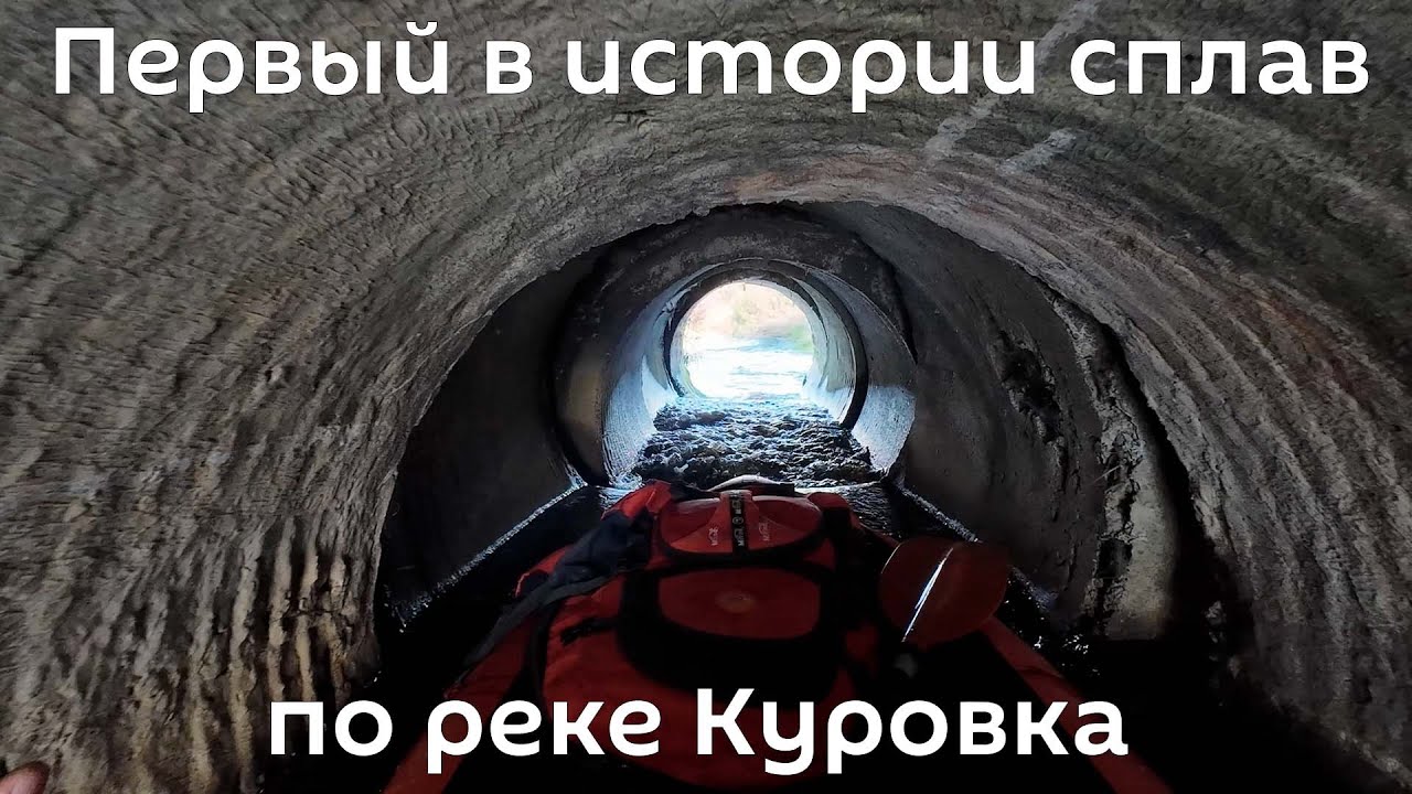 Первый в истории сплав по реке Куровка. Калининградская область.