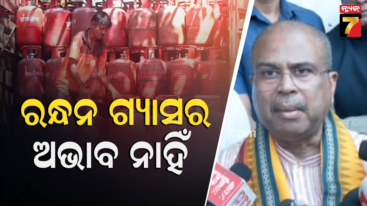 ରାଜ୍ୟରେ ରନ୍ଧନ ଗ୍ୟାସର ଅଭାବ ନାହିଁ । Union Education Minister Dharmendra Pradhan on LPG Cylinder Crisis