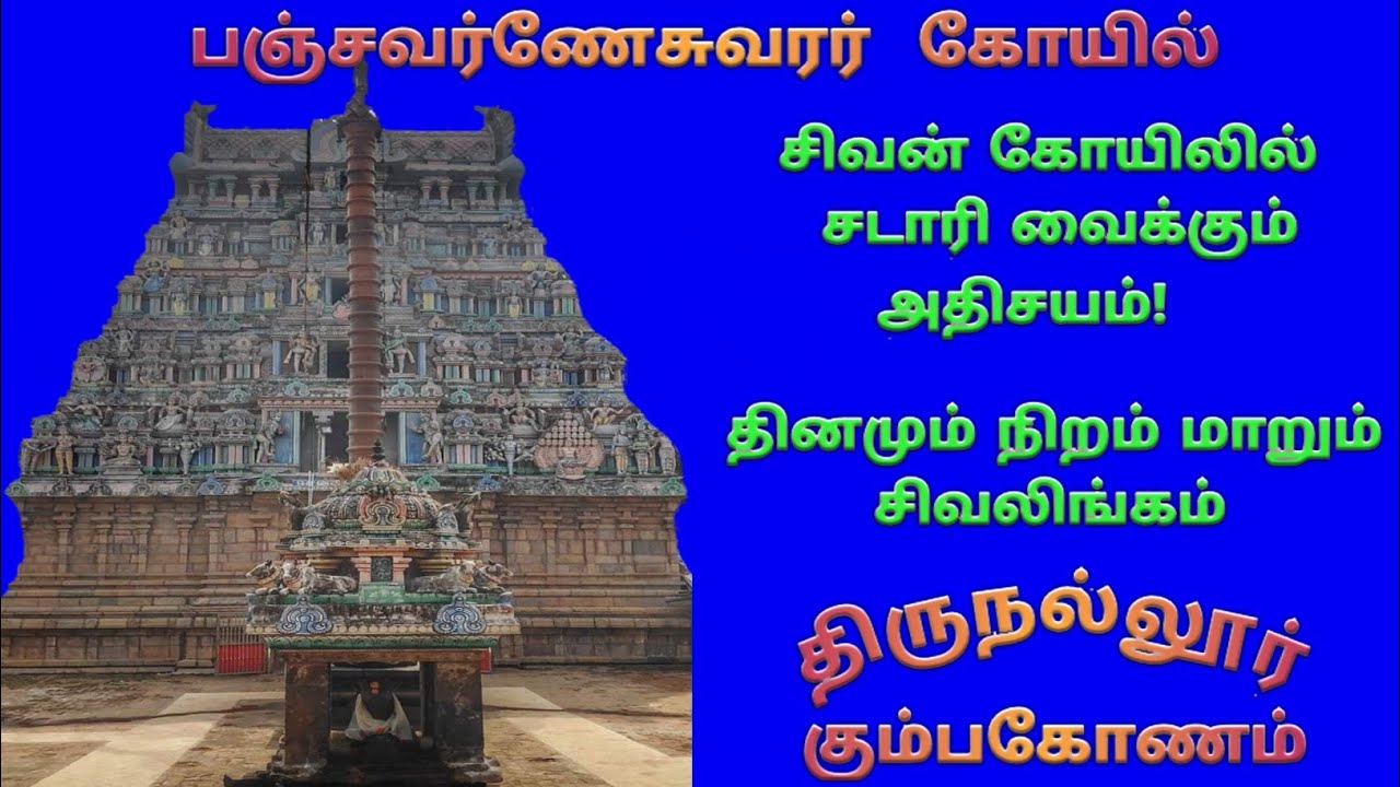 திருநல்லூர் பஞ்சவர்ணேசுவரர் கோயில் / தஞ்சை மாவட்டம் /ThiruNallur Kalyanasundaresar Temple Thanjavur
