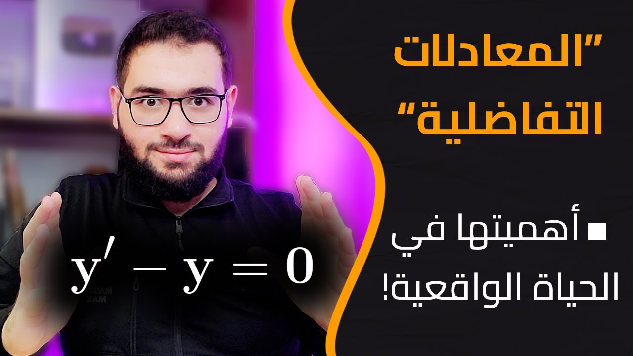 ما هي المعادلات التفاضلية وما أهميتها؟ 🤔✨