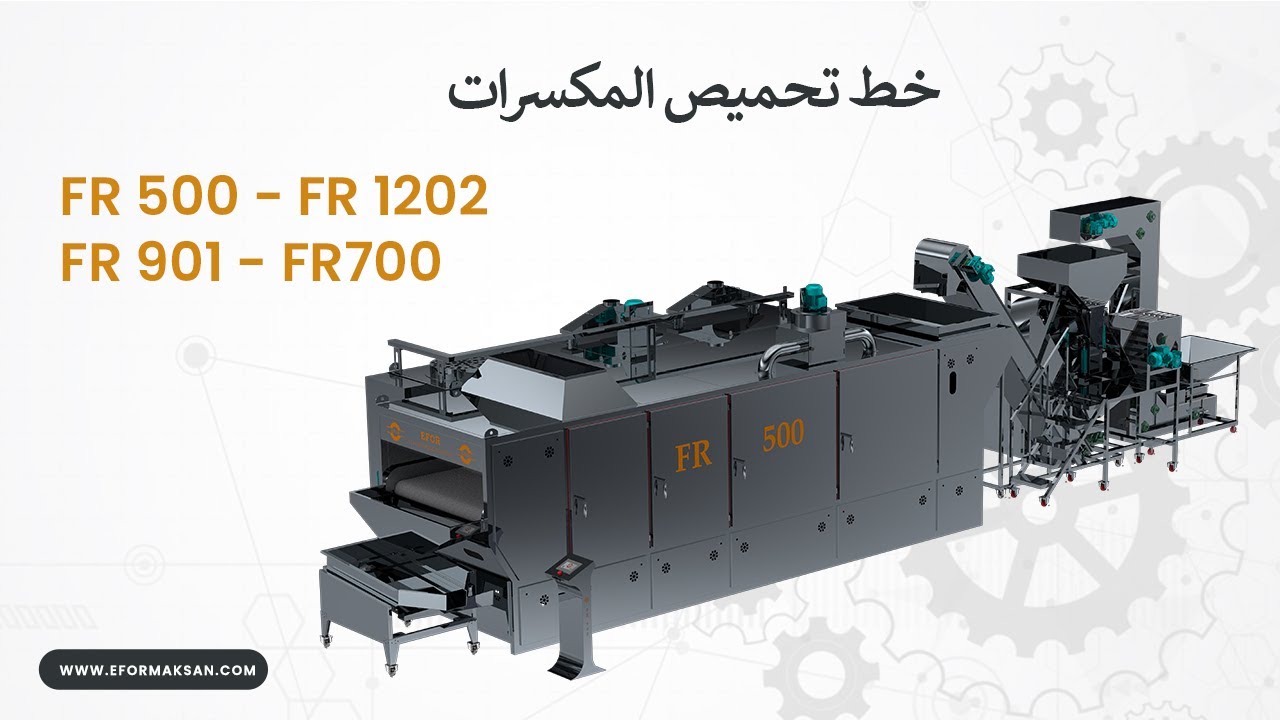 خط تحميص المكسرات - FR 500 ( 500 كغ/س )