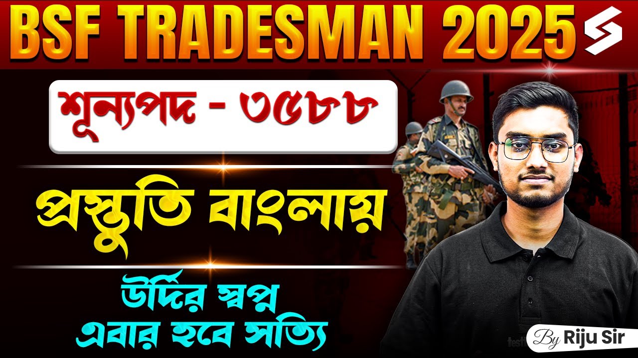 How To Prepare For BSF Tradsman New Recruitment 2025 By Riju Sir | উর্দির স্বপ্ন কিভাবে করবে সত্যি?