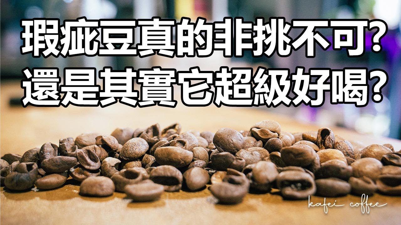 【咖啡瑕疵豆真的非挑不可嗎？還是其實它超級好喝？】丨珈品豆行蟹老闆 #貝殼手沖咖啡