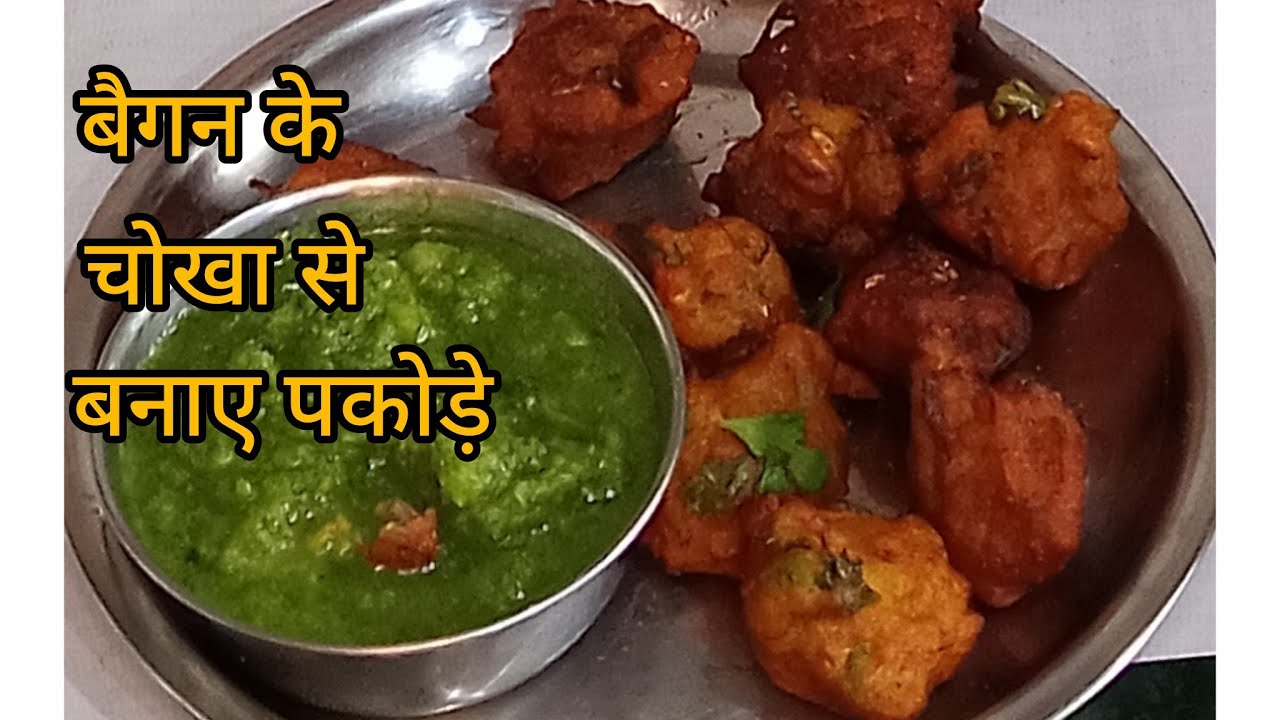 10 मिनट में बनाऐ॔ बैगन और टमाटर🍅 के चोखा से पकोड़ी टेस्टी और चटपटी#chokha#pakoda#rupakirasoi #