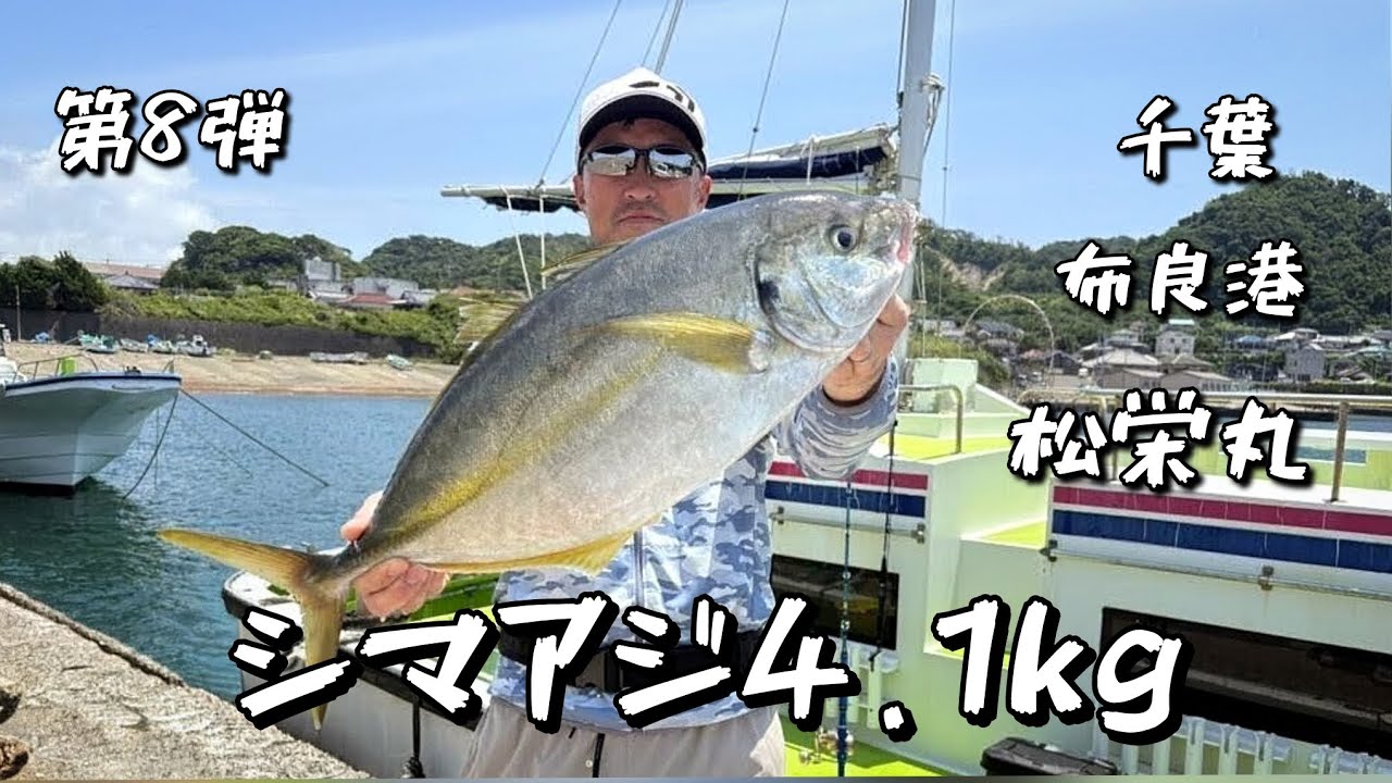 シマアジ4.1kg 布良港松栄丸