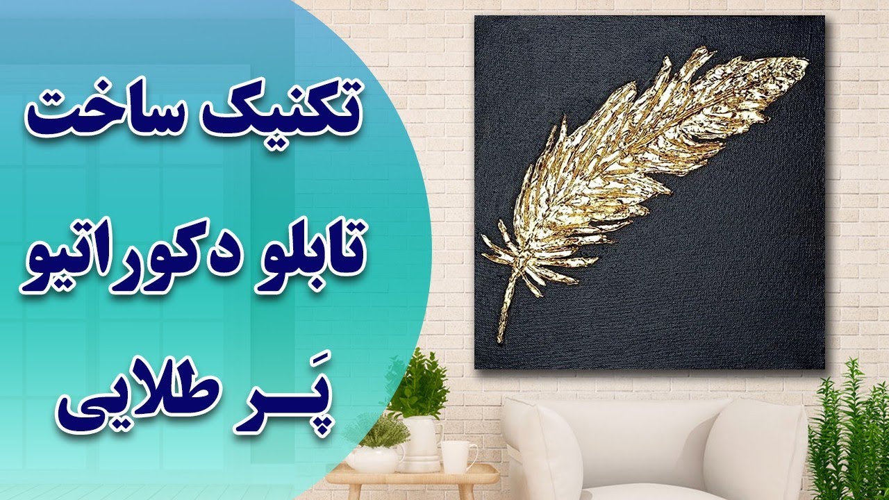آموزش مبتدی ساخت تابلو دکوراتیو - تکنیک تکسچر و ورق طلا