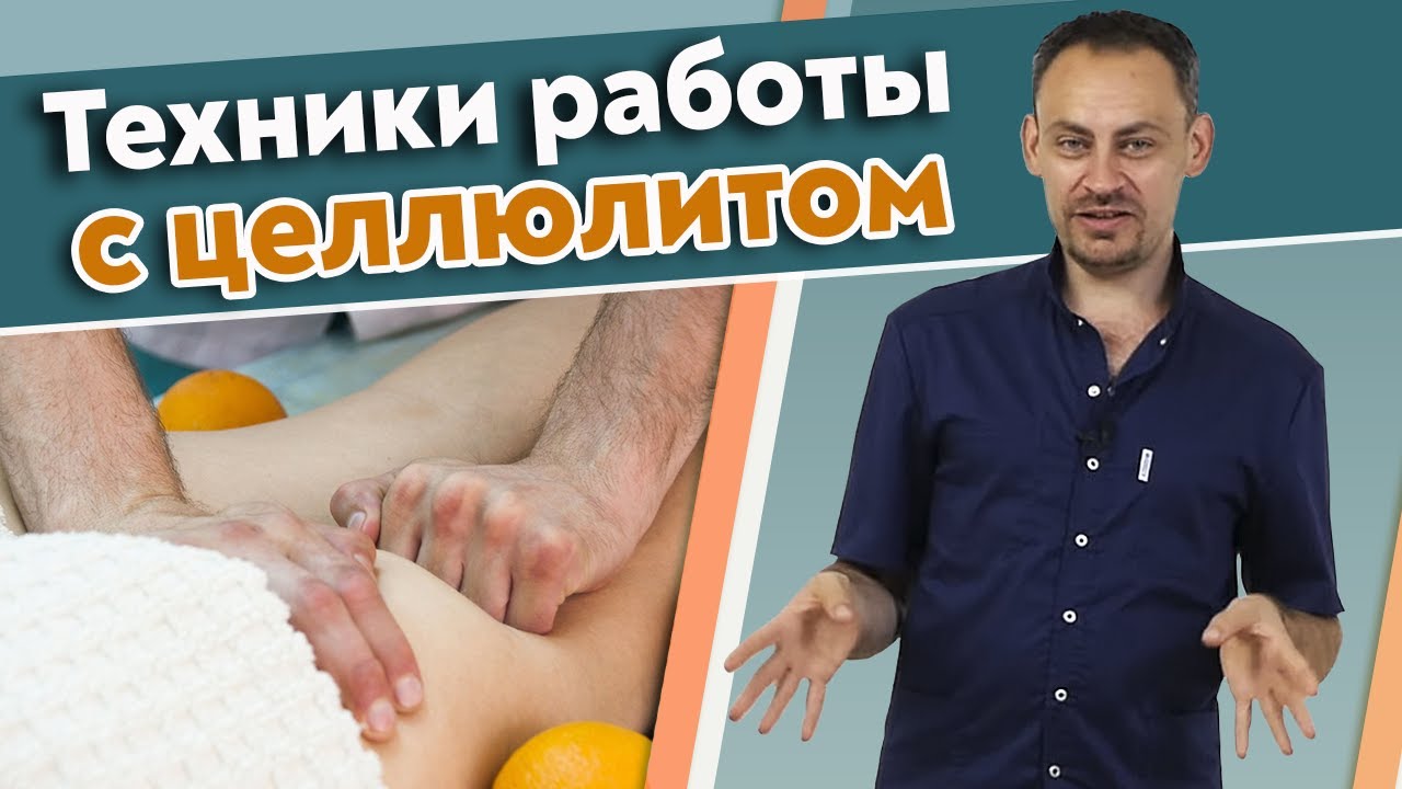 Как бороться с целлюлитом? / Причины целлюлита и их проработка