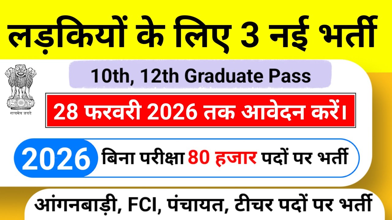 Top 3 govt job vacancy for girls in 2026 | Upcoming 3 सरकारी नौकरी के FORM without exam in 2026