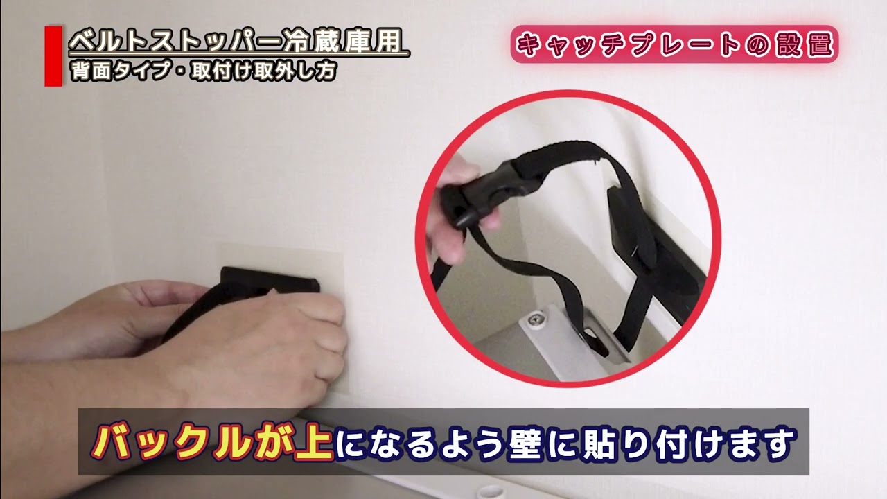 冷蔵庫用 背面タイプ 取付け取外し方法