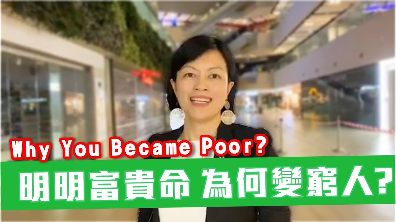 明明富貴命，為何變窮人？Destined for Richness, But Why You Became Poor?