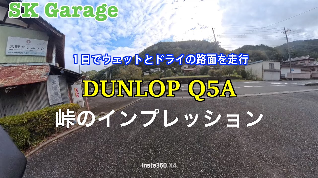 【インプレッション】DUNLOP Q5A 　ZX-4Rには最適 | ウエット路面（定峰峠）| ドライ路面（志賀坂峠）#zx4rr #q5a #峠