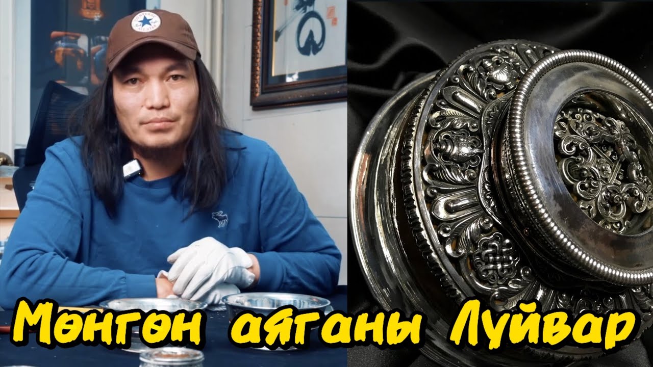 О.Ариунболд: Мөнгөн аяганы хэрэглээ ба Луйвар