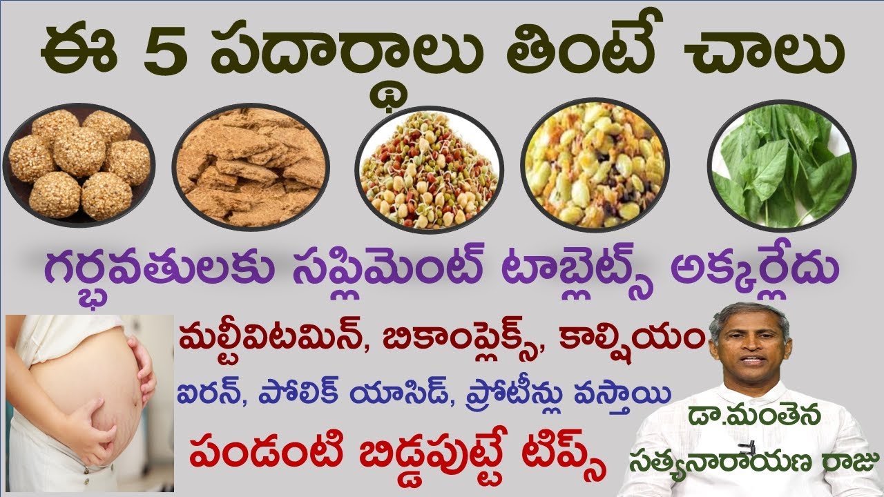 గర్భవతులు సప్లమెంట్స్ వాడాలా వద్దా?| Supplements Safe During Pregnancy?| Manthena Satyaranayana Raju