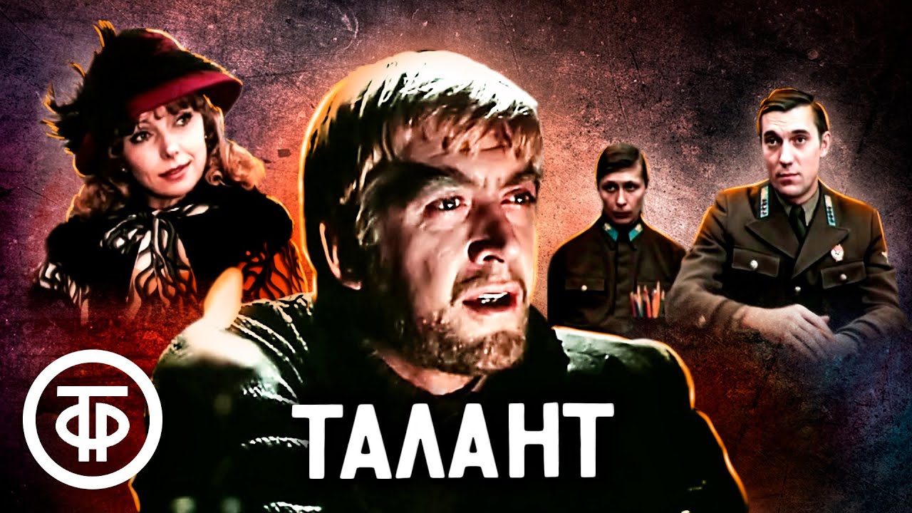 Талант. По мотивам романа Александра Бека 