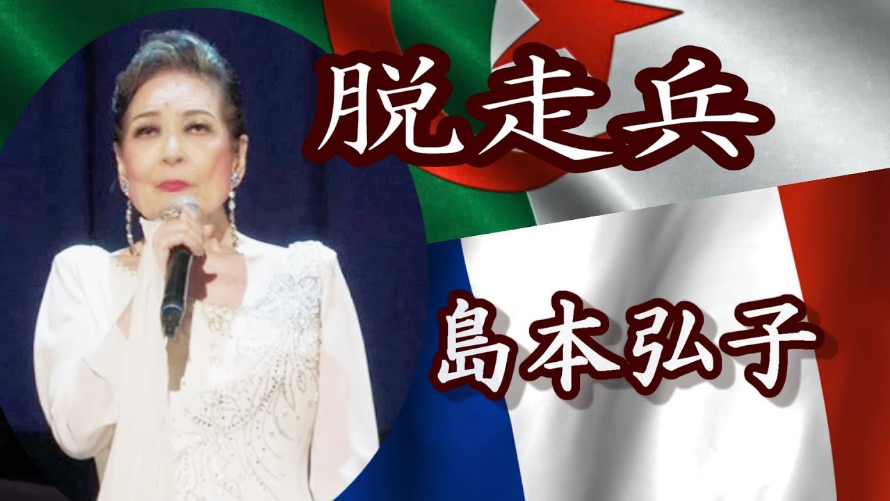 脱走兵　　島本弘子