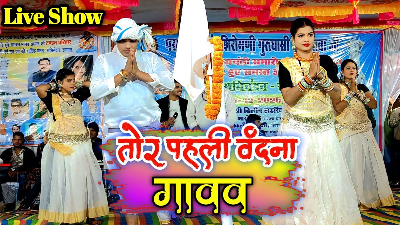 वीरेंद्र चतुर्वेदी ! तोर पहली वंदना गावाव ! Virendra Chaturvedi Stage Program Videos | Clear Audio 