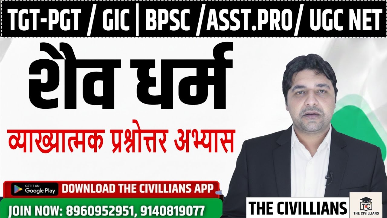 #शैव धर्म | प्रश्नोत्तर अभ्यास  |   #Shekhar  pandey  THE CIVILLIANS