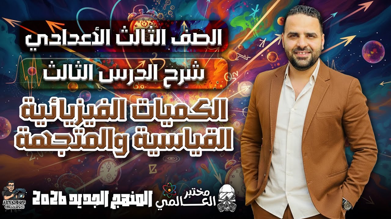 الكميات الفيزيائية القياسية والمتجهة | الفرق بين المسافة والإزاحة | شرح علوم الصف الثالث الإعدادي