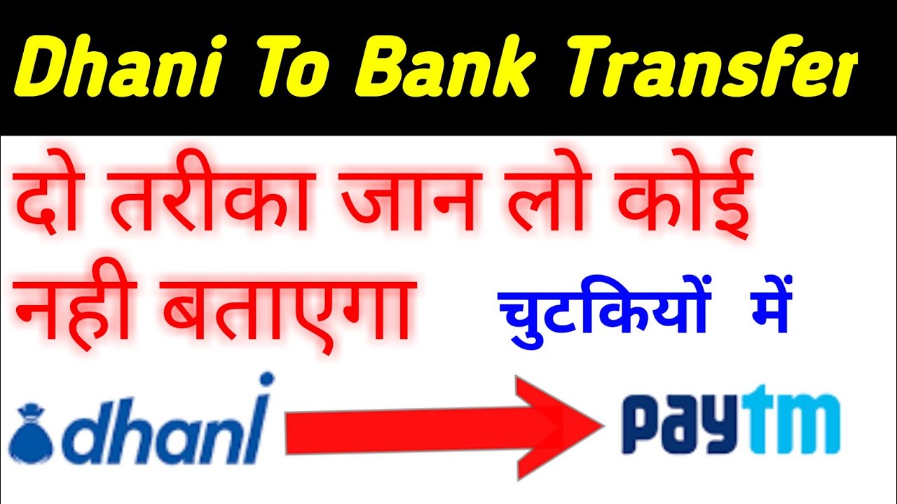 Dhani Money Transfer to bank।dhani Money Transfer paytm। 2 तरीके se transfer। dhani money withdrawal