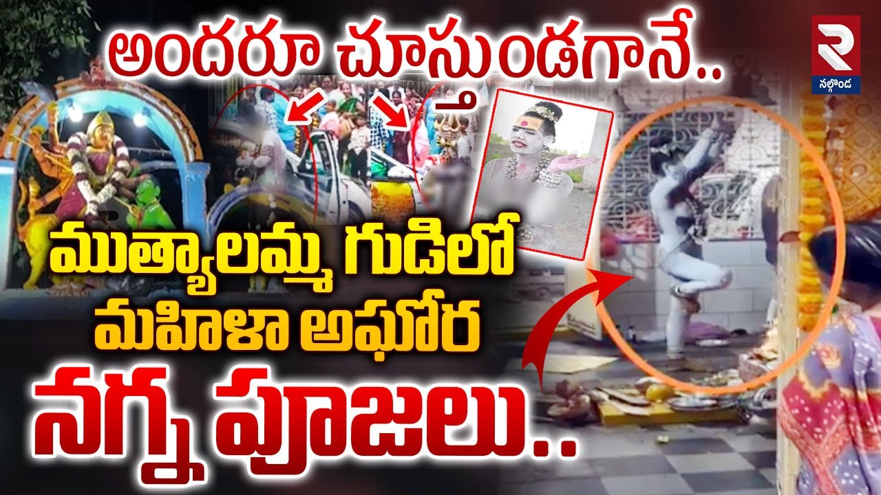 అఘోర న-గ్న పూజలు..| Lady Aghori Naga Sadhu Special Pooja At Muthyalamma Temple #rtvnalgonda