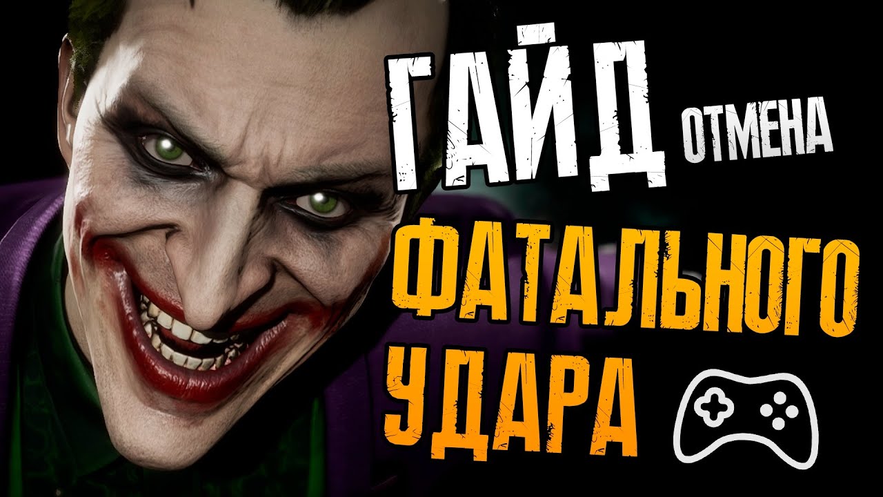 Зачем отменять Fatal Blow в Mortal Kombat 11?
