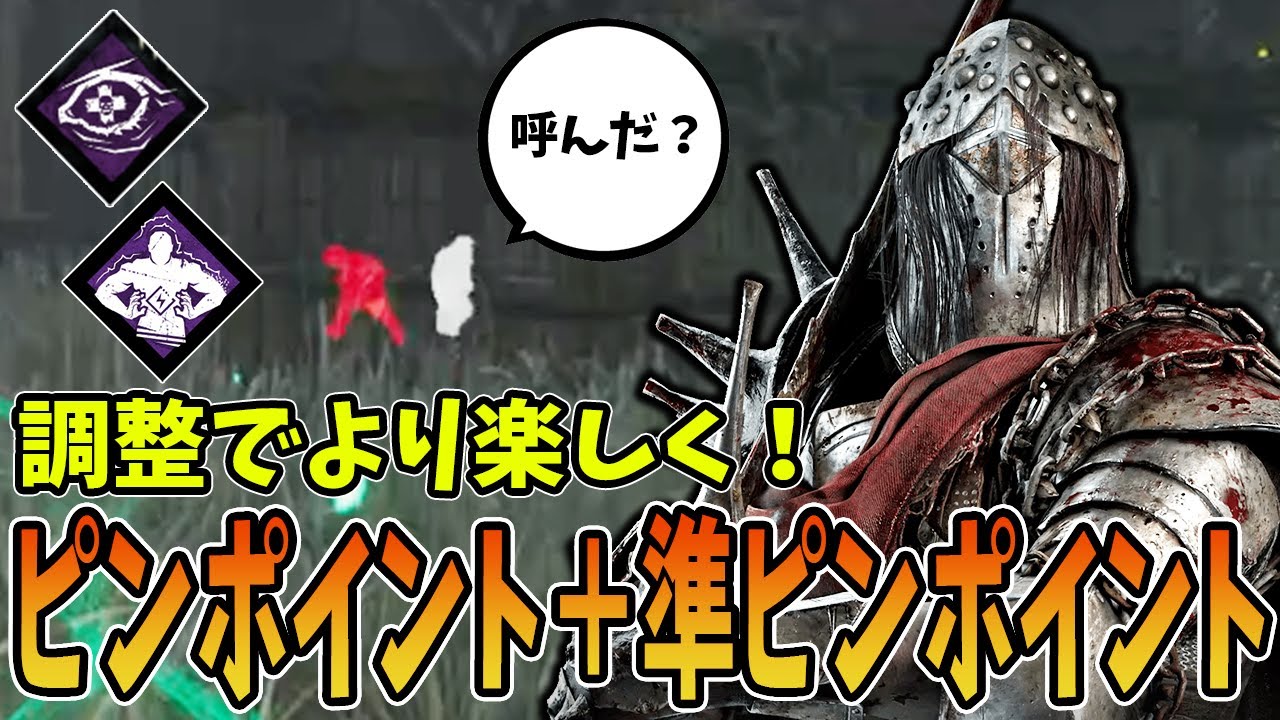 【DBD】回復はピンポイント、疲労は準ピンポイントの使い分けが出来る強化ナイトが面白いぞ！
