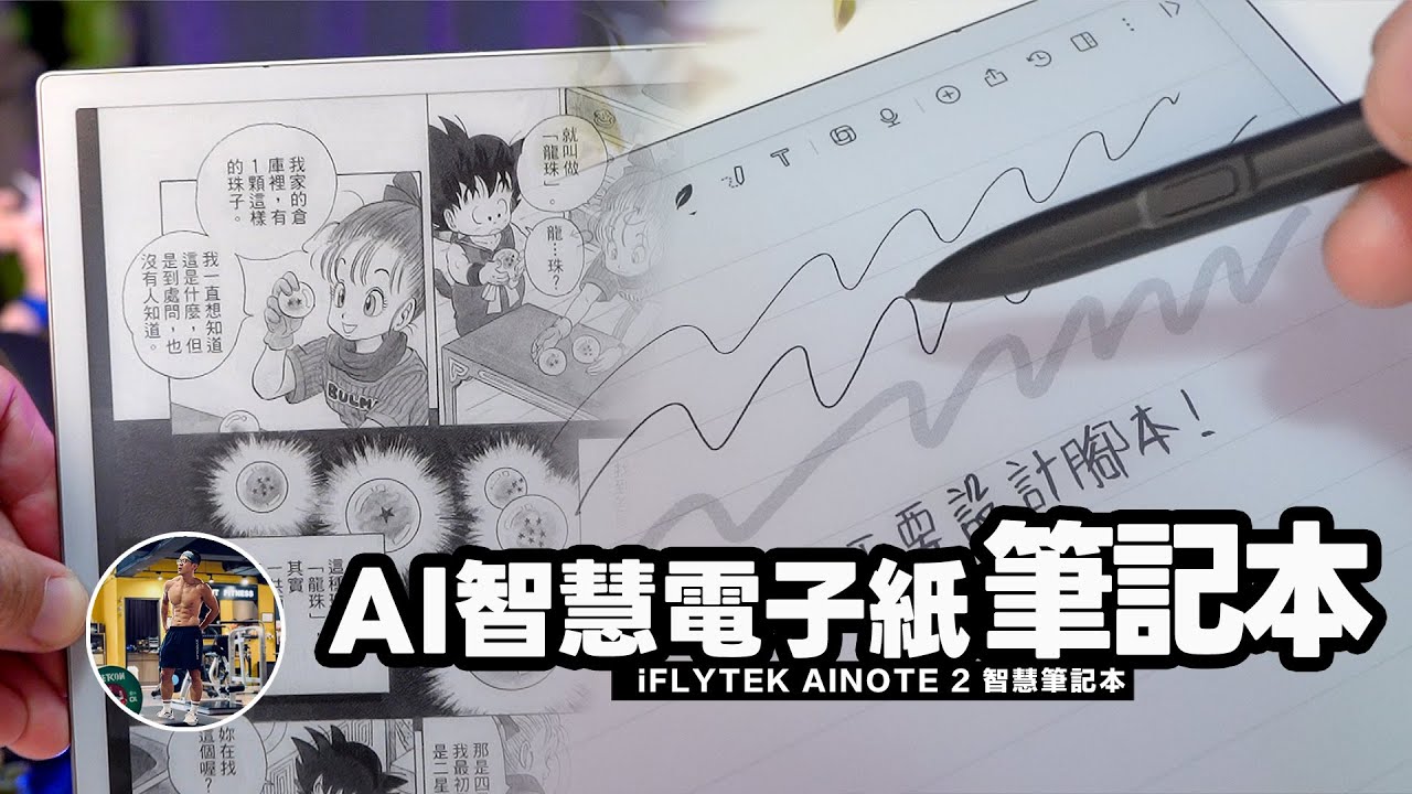 極致輕薄Ｘ電子紙智慧筆記本！【筆記/錄音/行事曆/翻譯/電子書/漫畫】沉浸式開箱！ft. iFLYTEK AINOTE 2 智慧筆記本