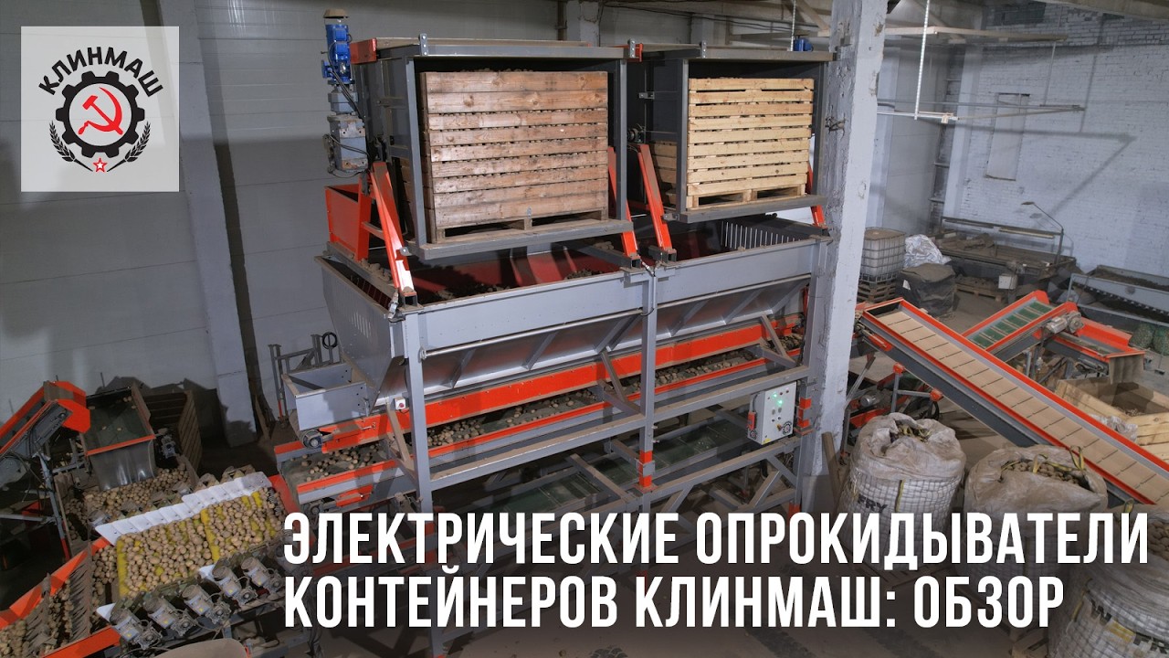 Электрические опрокидыватели контейнеров Клинмаш: Обзор