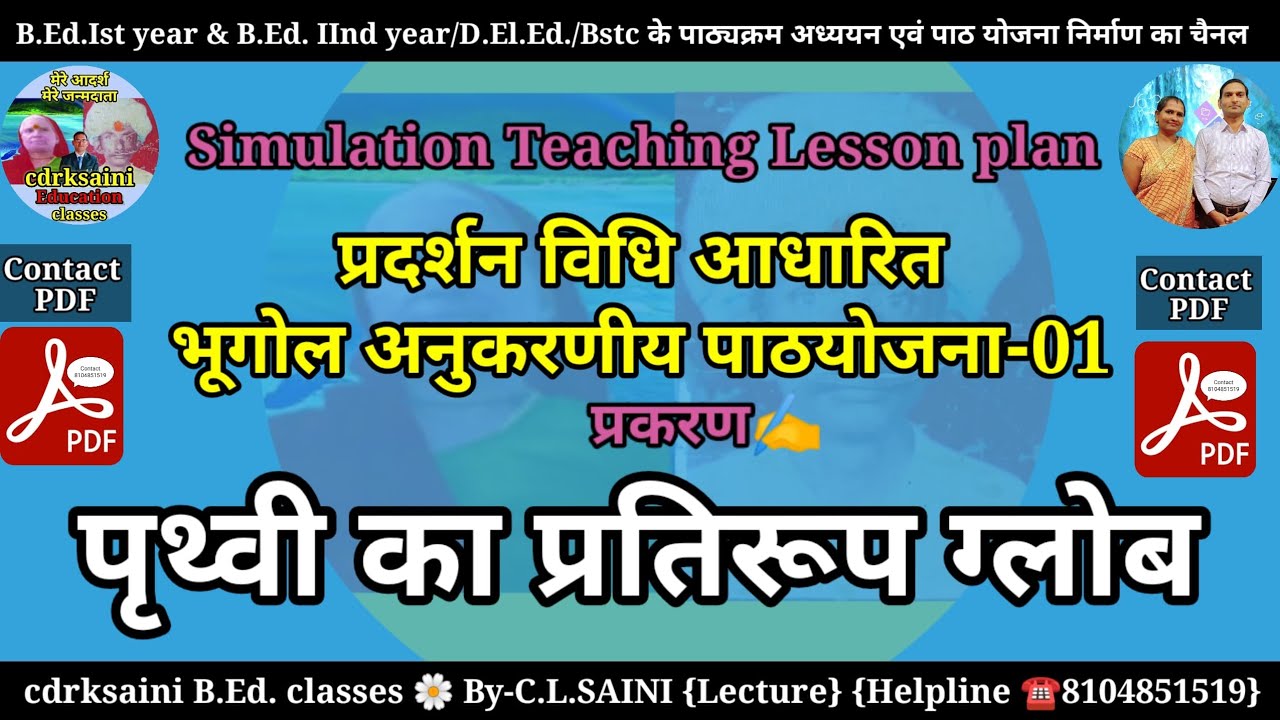 पृथ्वी का प्रतिरूप ग्लोब। प्रदर्शन विधि आधारित भूगोल अनुकरणीय पाठ योजना। Simulation teaching lesson