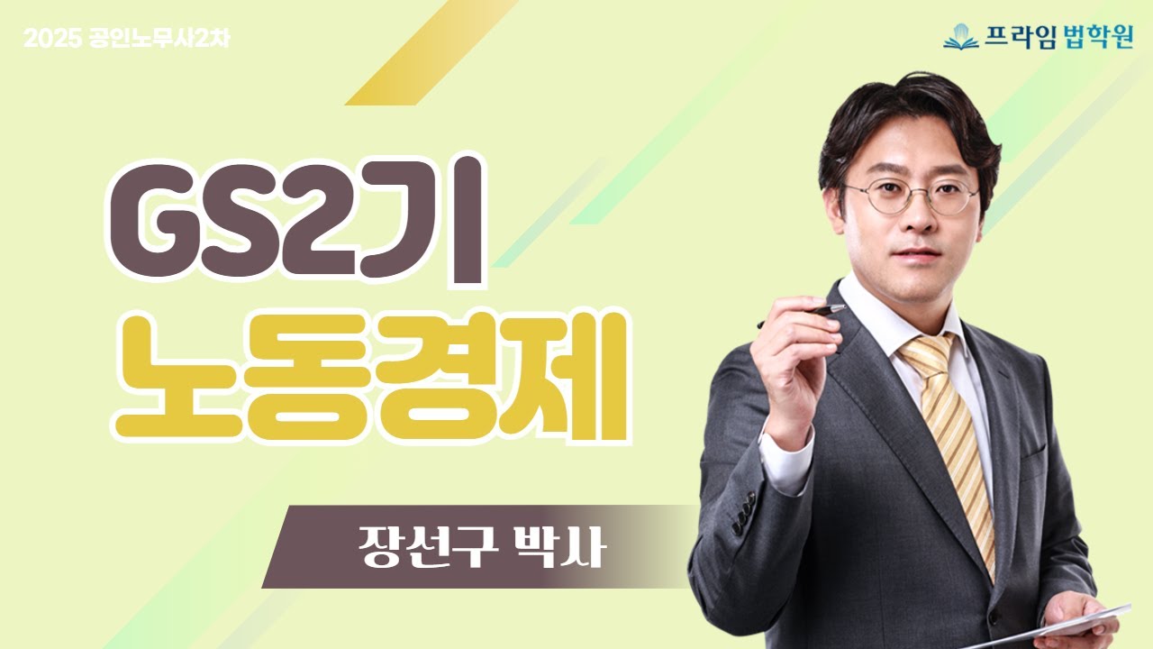 [프라임법학원]2025 장선구 노동경제 GS2기 토요반 [25年4月]