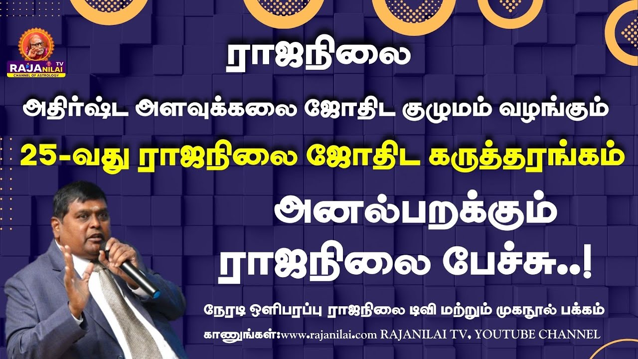 25 வது ராஜநிலை ஜோதிட கருத்தரங்கம் நேரலை🔴