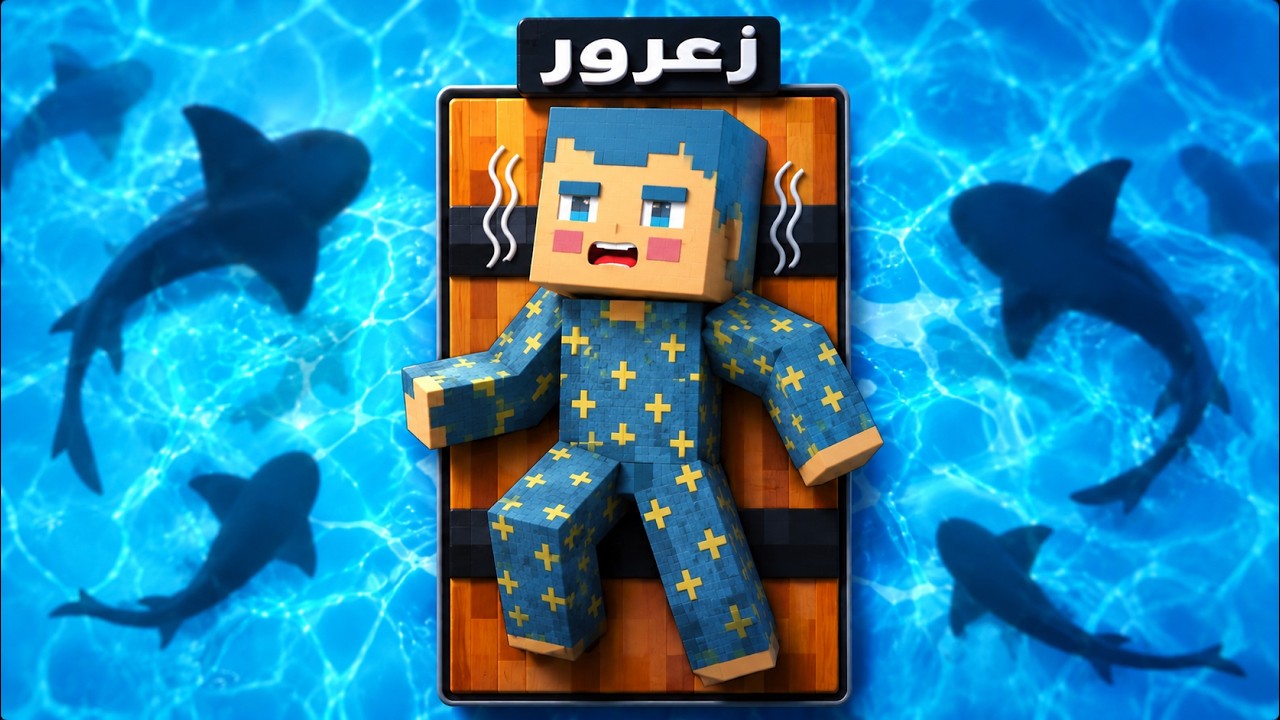 فلم ماين كرافت : زعرور محاصر من اسماك القرش الشريرة 🔥😱