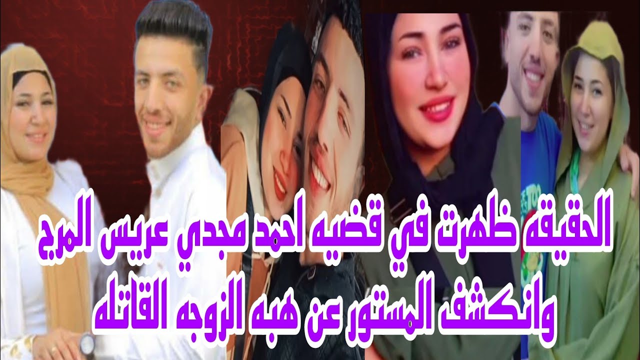 الحقيقه ظهرت بعد طول انتظار عن سبب التخلص من احمد مجدي عريس المرج وانكشف المستور عن المتهمه هبه