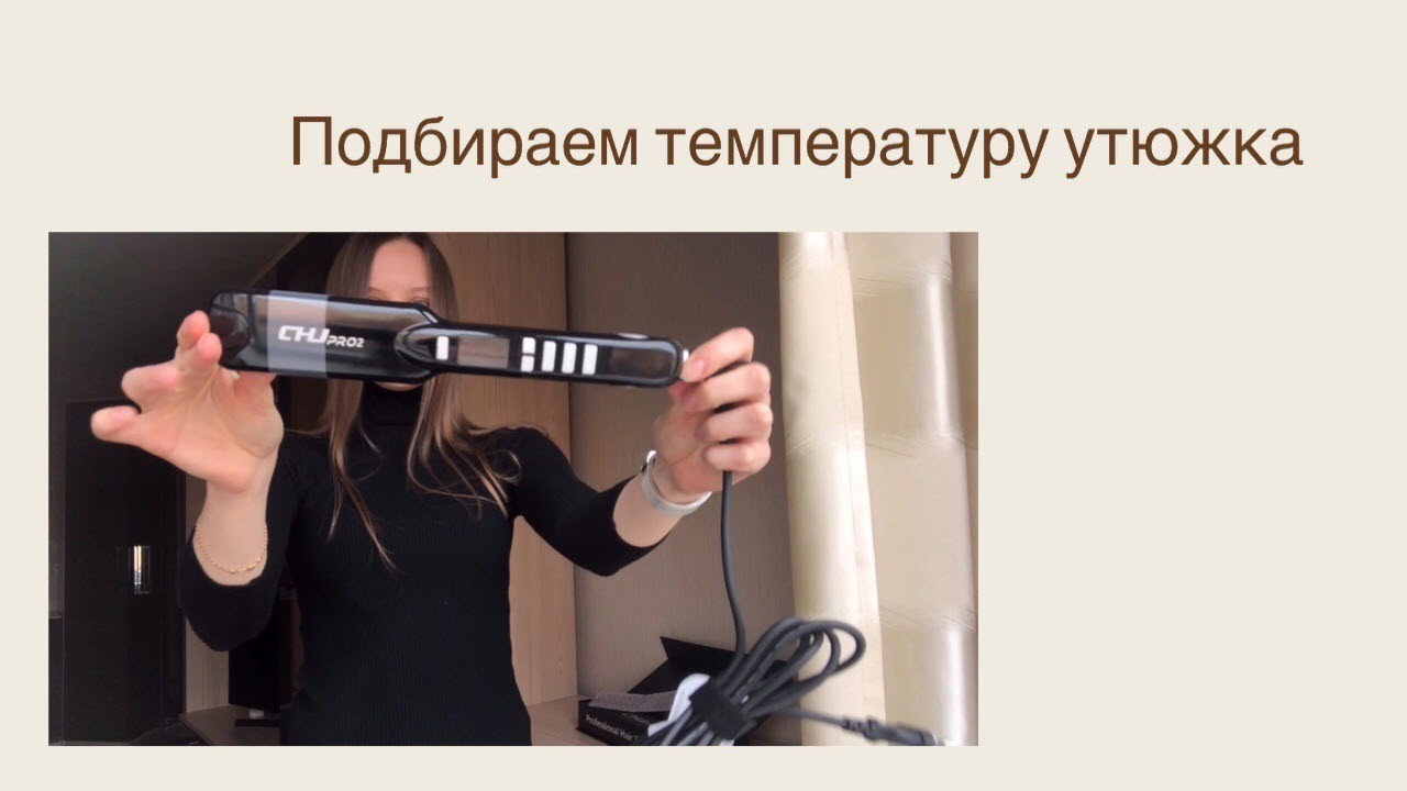 Как подобрать температуру утюжка для процедур ботокса, кератина и нанопластики