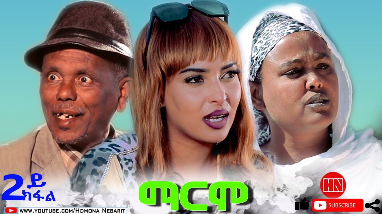HDMONA - Part 2 - ማርሞ ብ ጂጂ  Marmo by JIJI - New Eritrean Comedy 2023