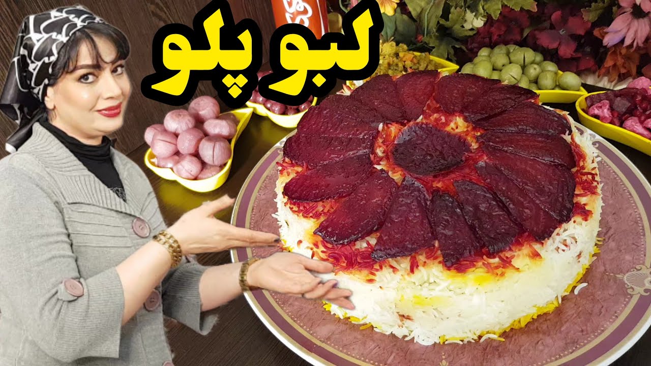 طرز تهیه لبو پلو با گوشت قلقلی مخصوص شب یلدا با دستور پخت مرحله به مرحله 😋